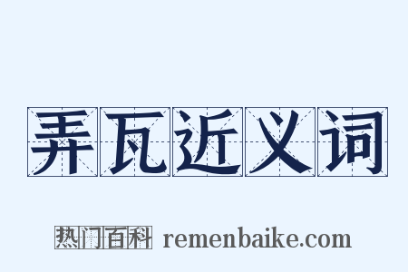 弄瓦近义词是什么意思的图片